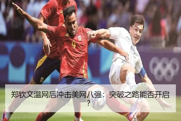 郑钦文温网后冲击美网八强：突破之路能否开启？